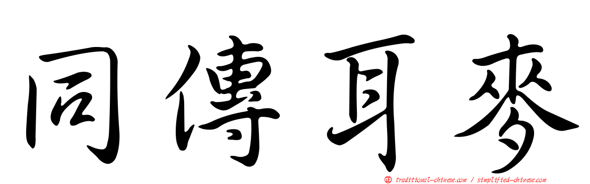 同傳耳麥