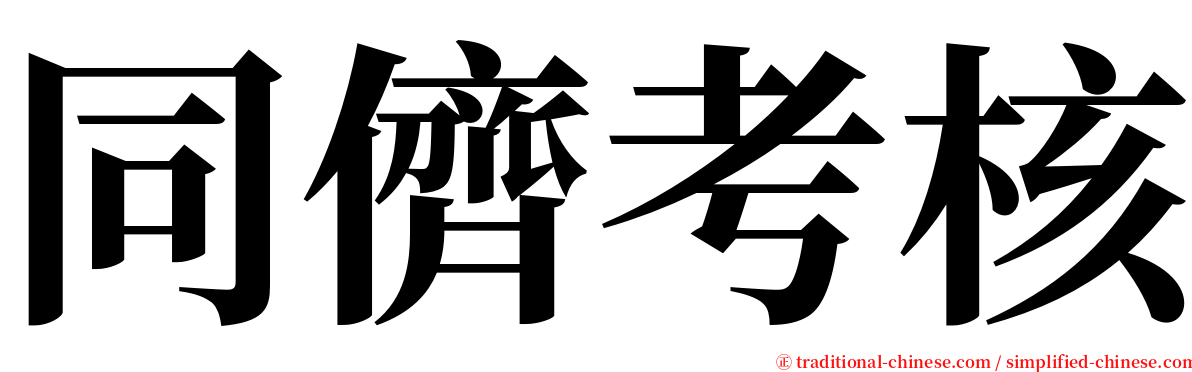 同儕考核 serif font