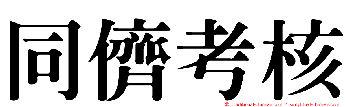 同儕考核