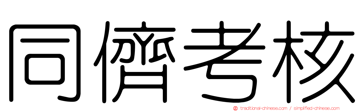 同儕考核