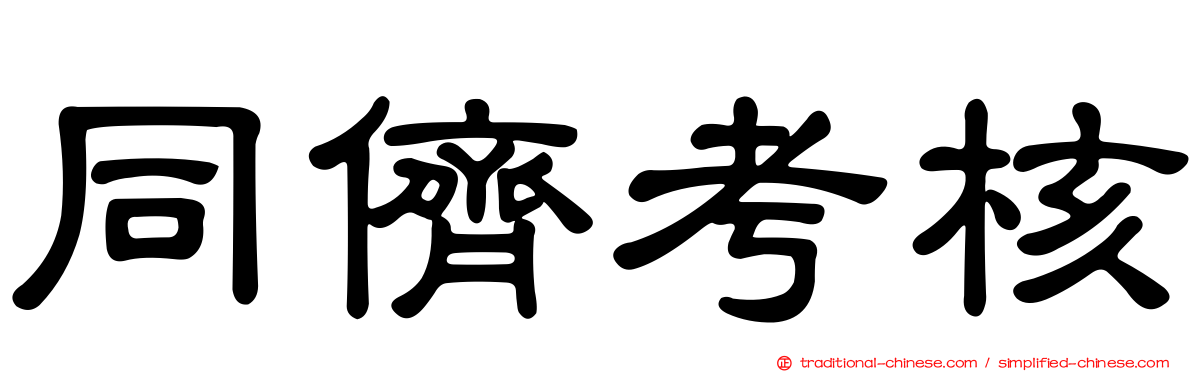 同儕考核