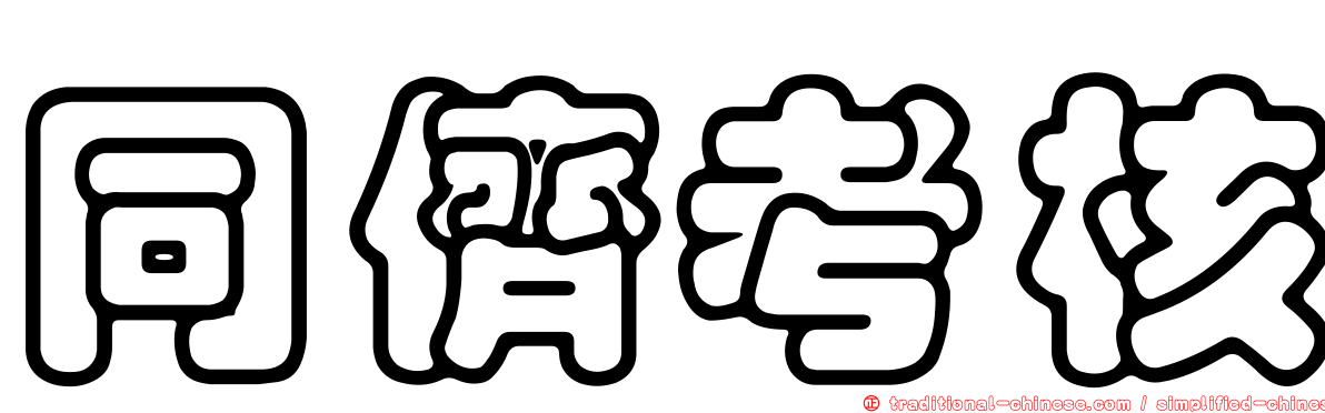 同儕考核