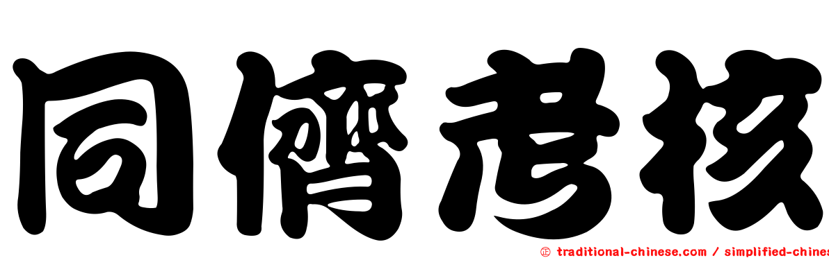 同儕考核