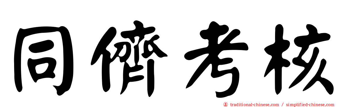 同儕考核