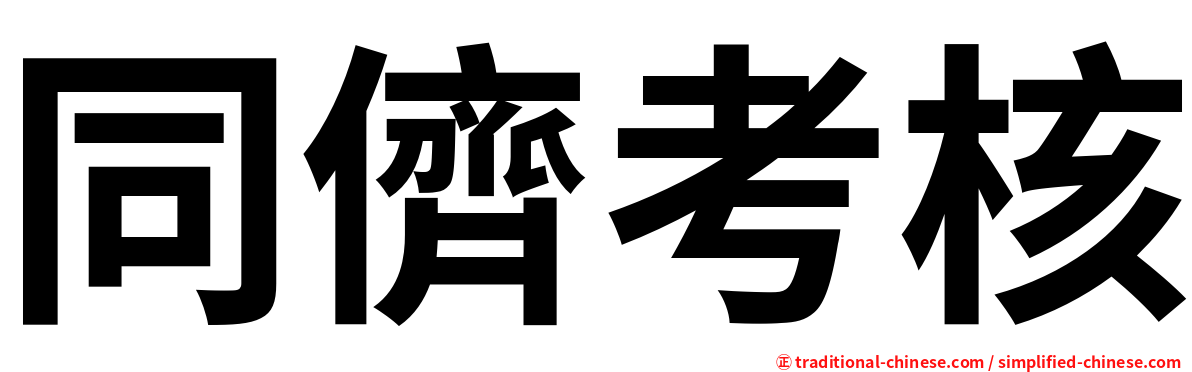 同儕考核