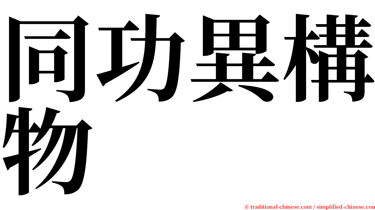 同功異構物 serif font