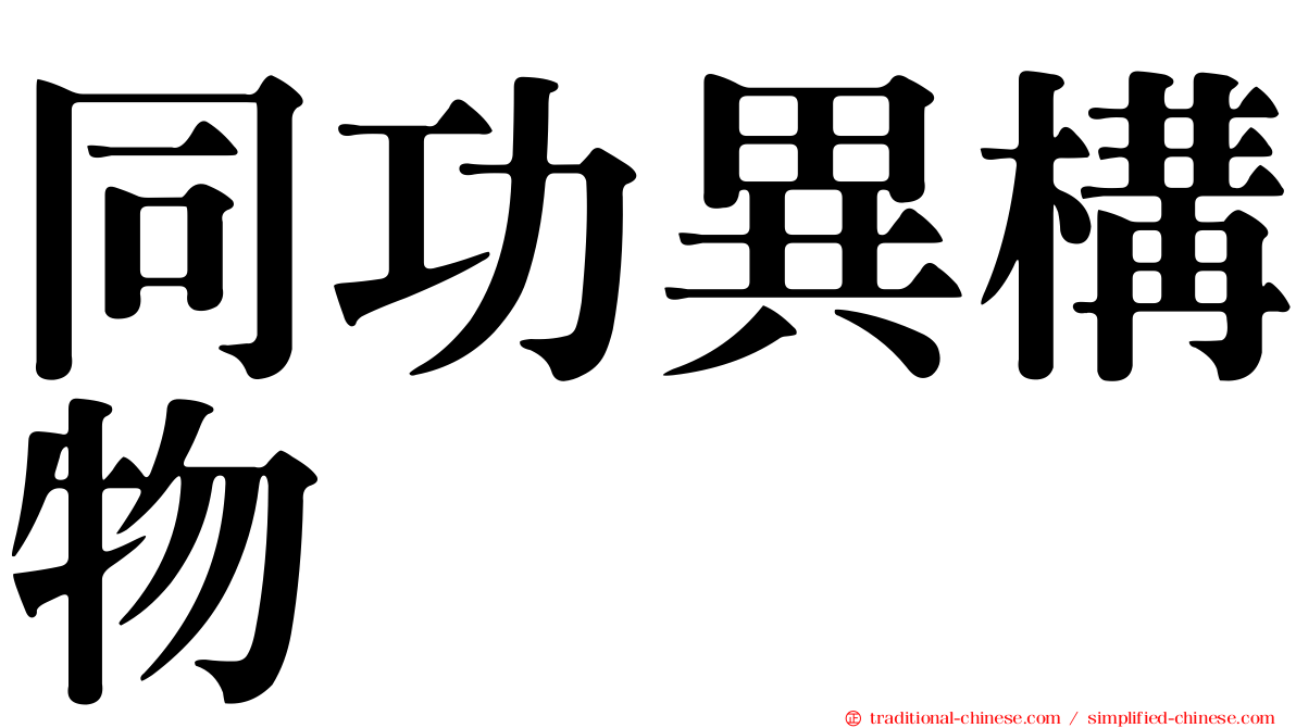 同功異構物