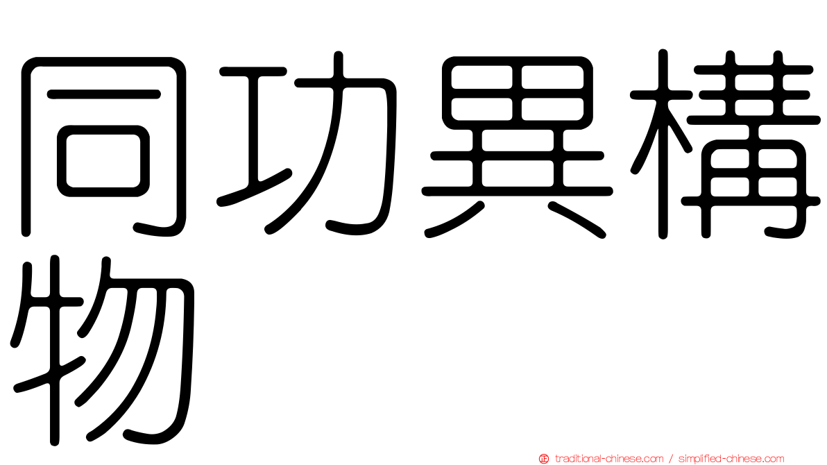 同功異構物