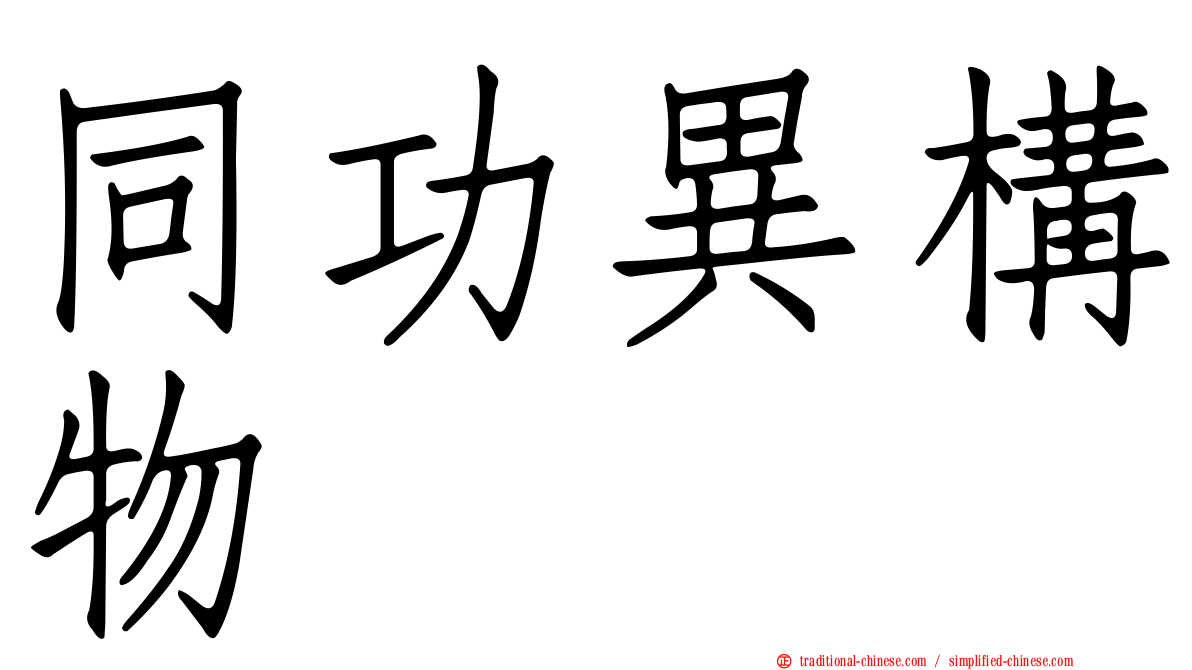 同功異構物