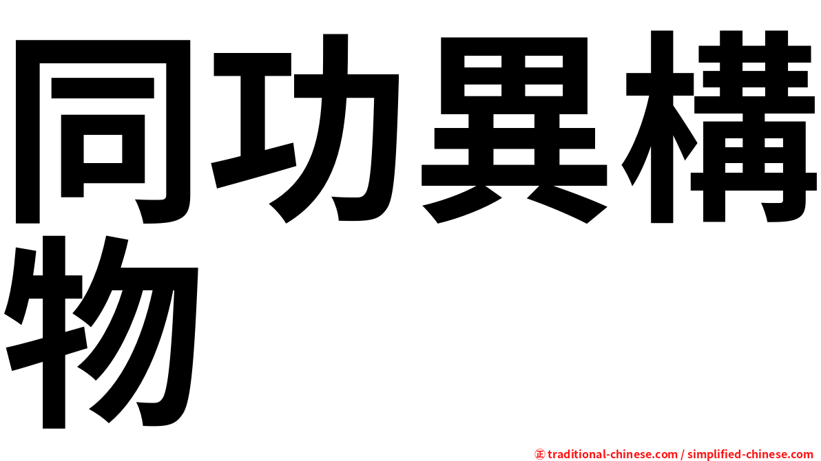 同功異構物