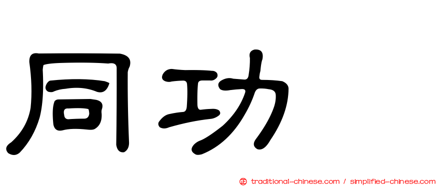 同功酶