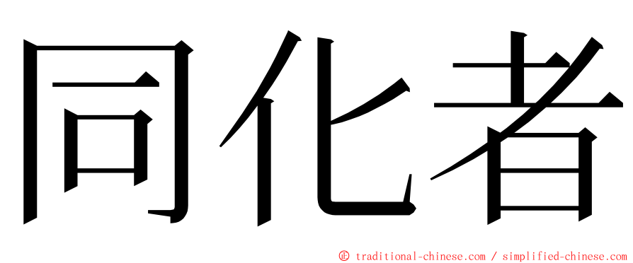 同化者 ming font