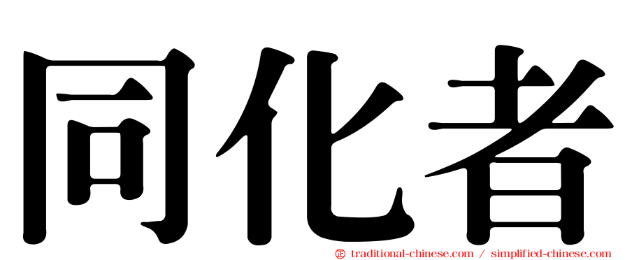 同化者