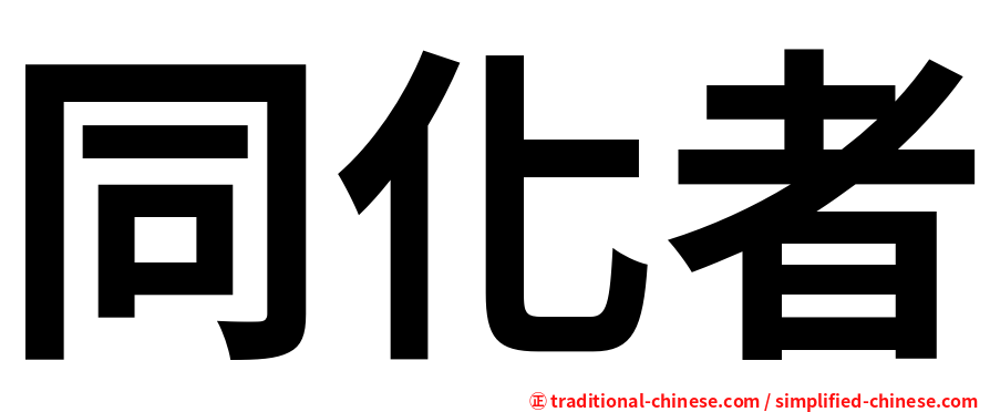 同化者
