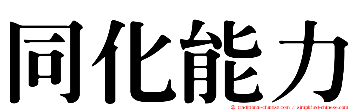 同化能力