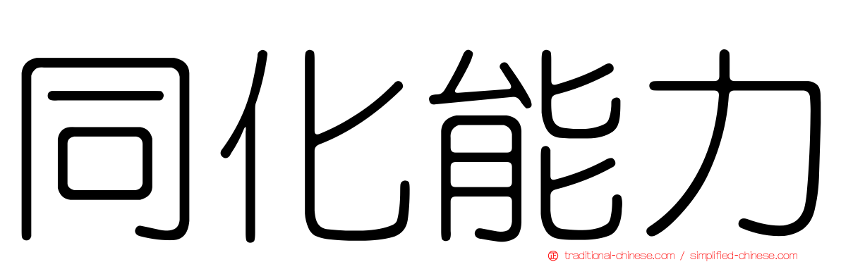 同化能力