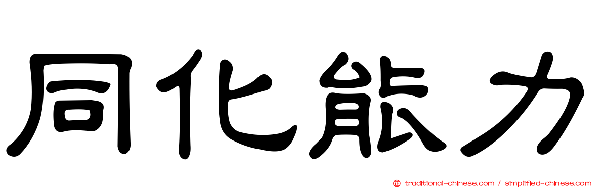 同化能力