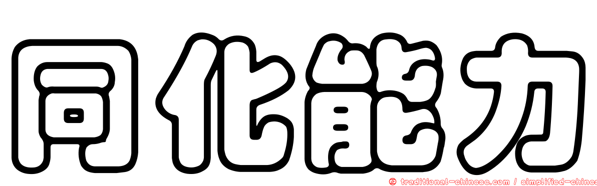 同化能力