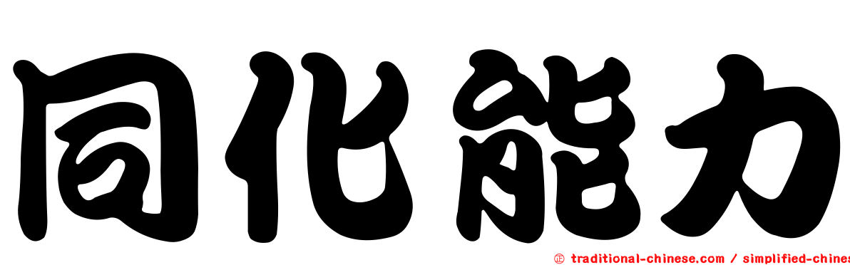 同化能力