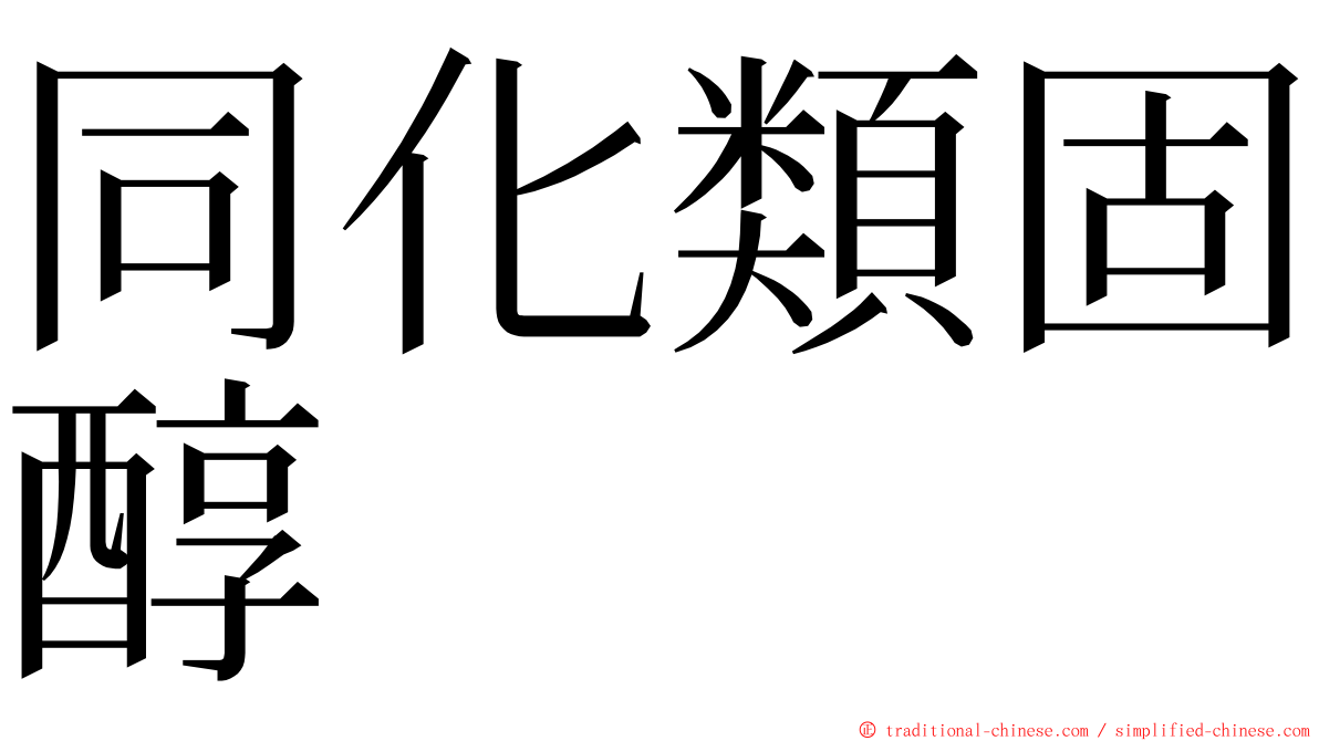 同化類固醇 ming font