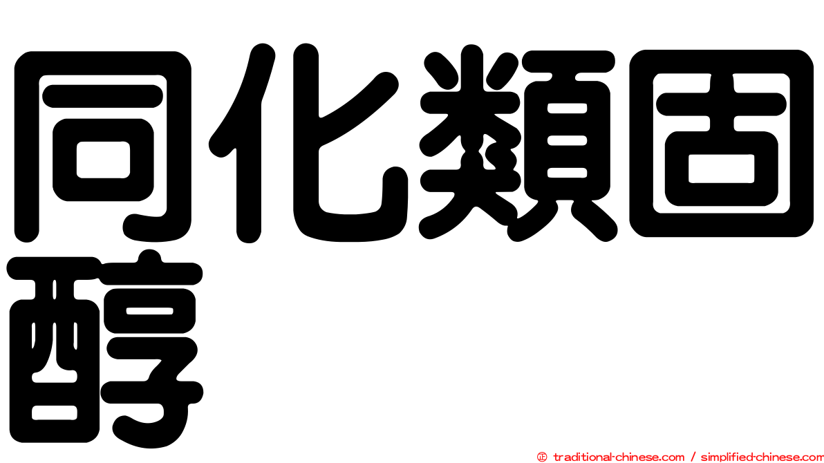同化類固醇