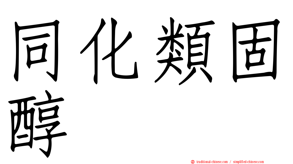 同化類固醇