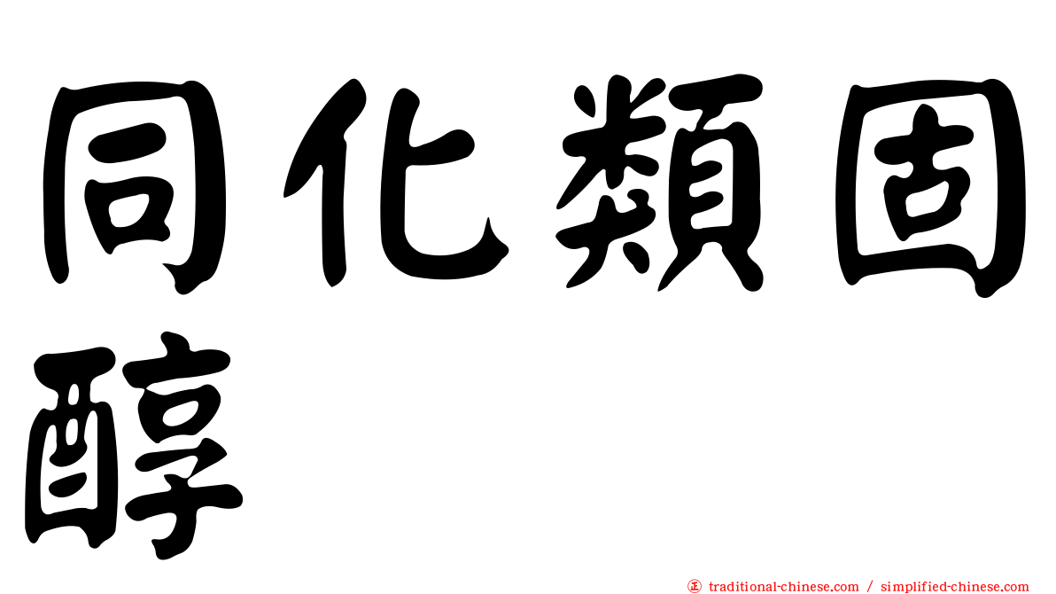 同化類固醇
