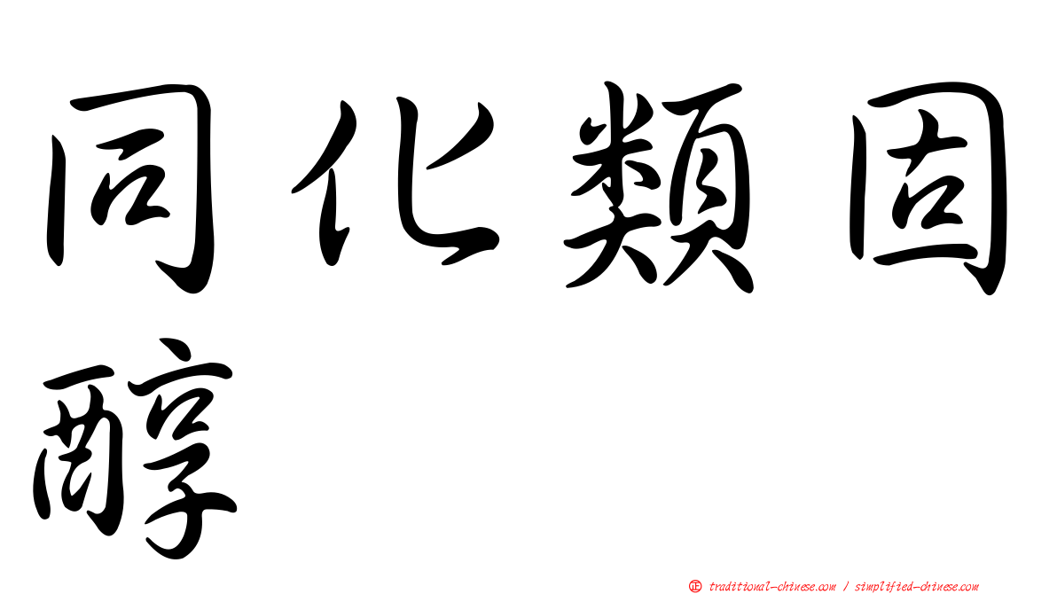 同化類固醇