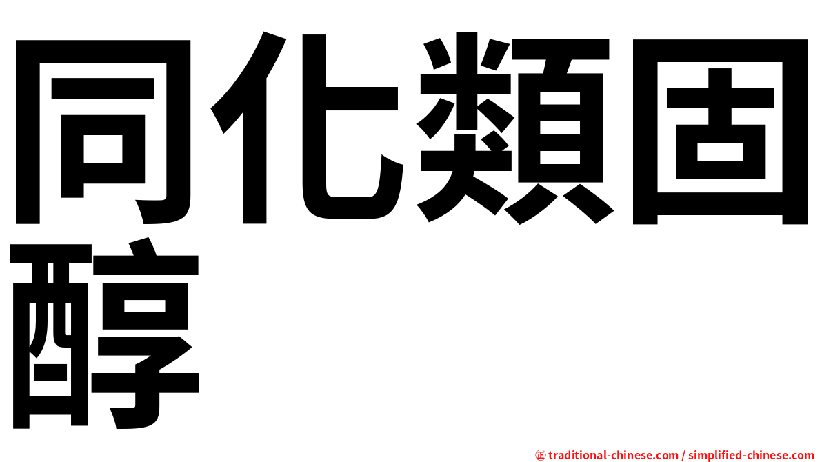 同化類固醇
