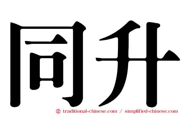 同升