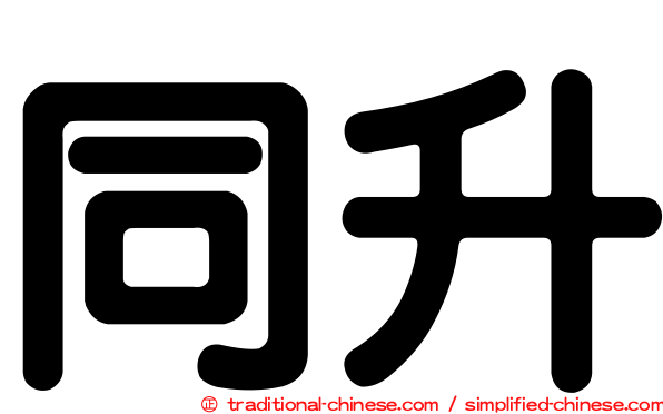 同升
