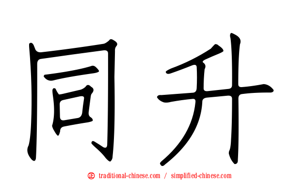 同升