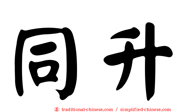 同升