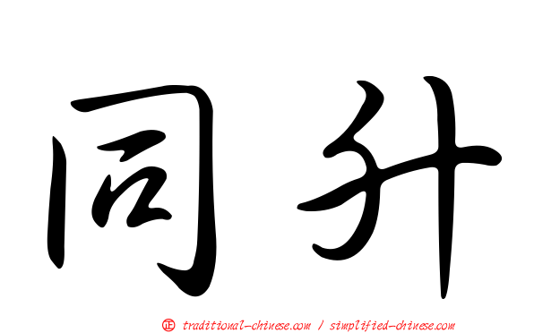 同升