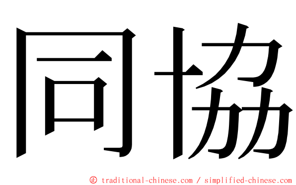 同協 ming font