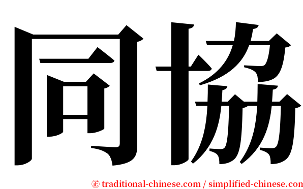 同協 serif font