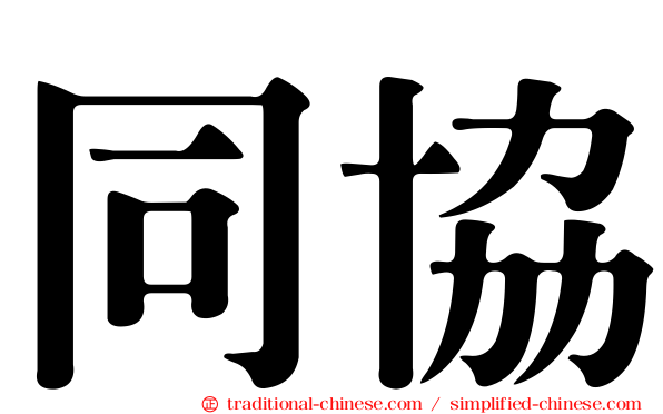 同協