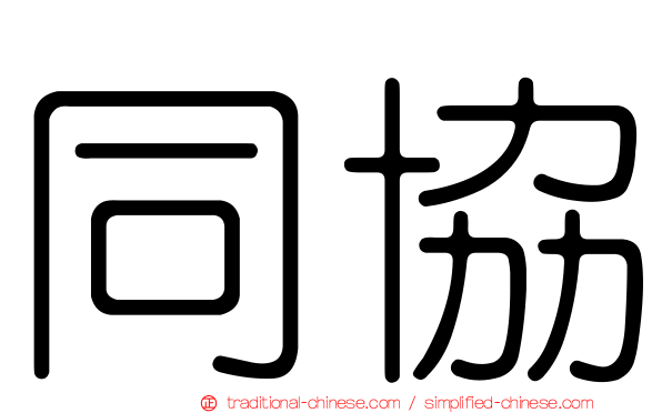 同協