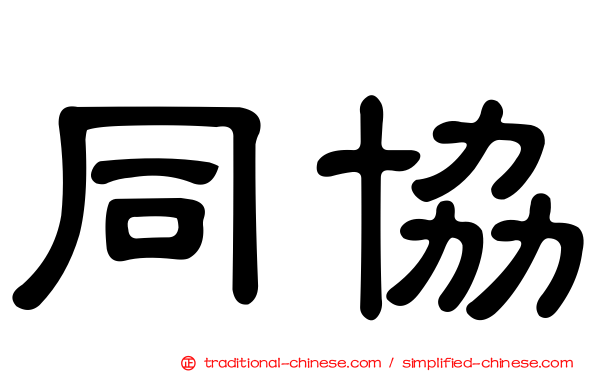 同協