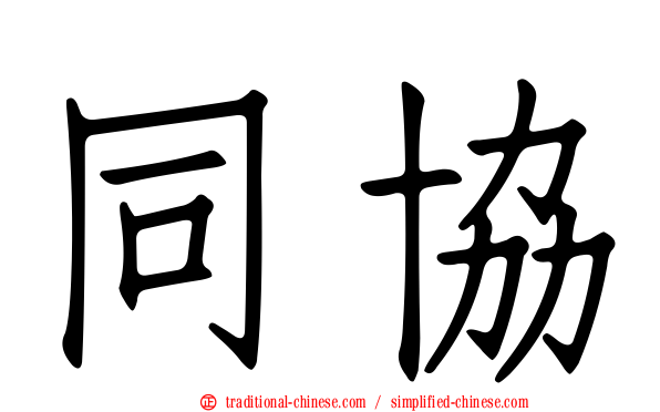 同協
