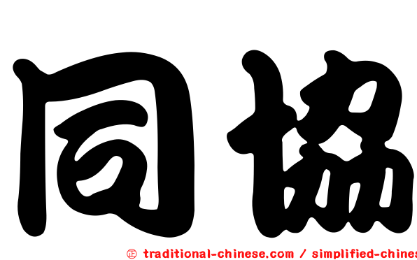 同協