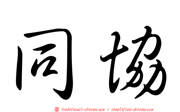 同協