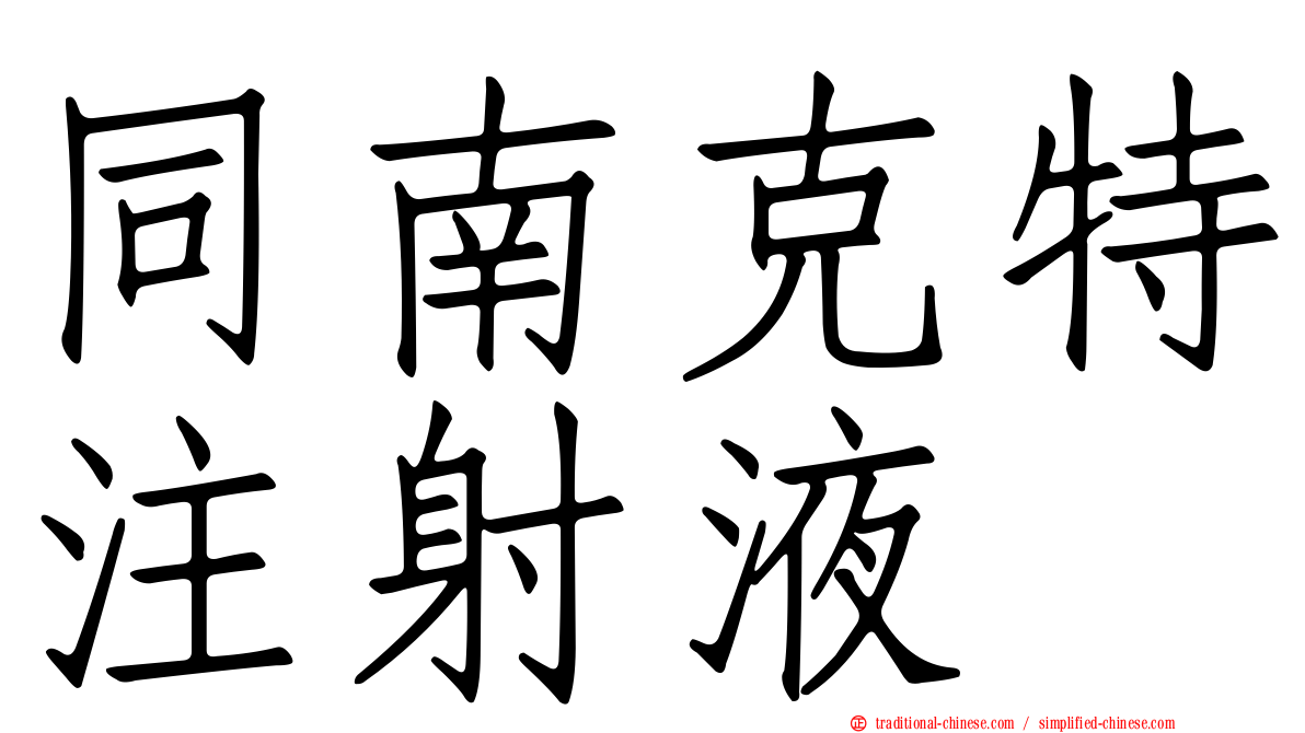 同南克特注射液