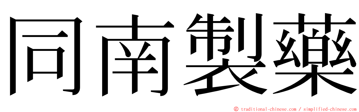 同南製藥 ming font