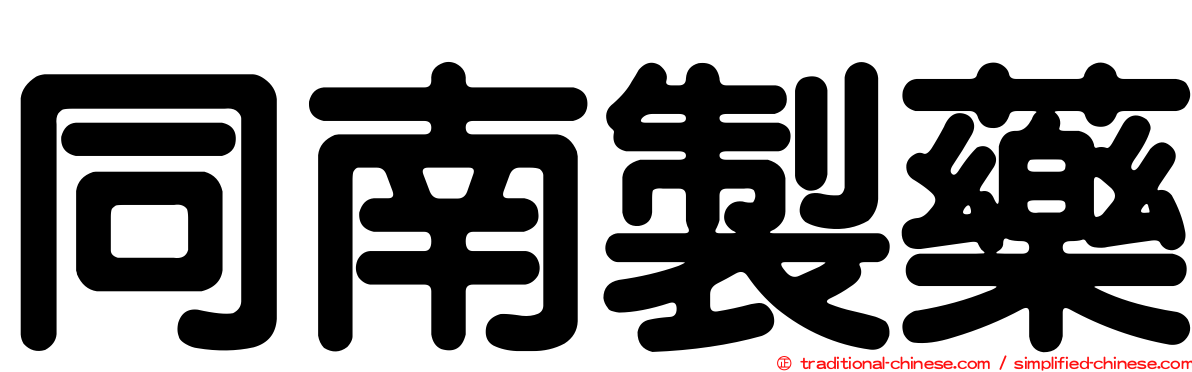 同南製藥