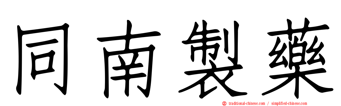 同南製藥