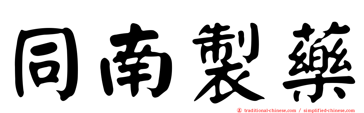 同南製藥