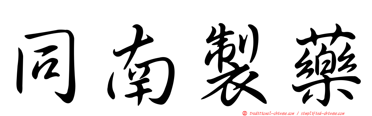同南製藥