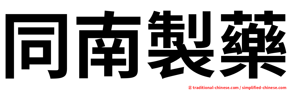 同南製藥