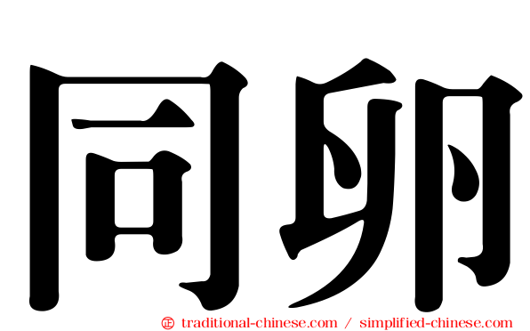同卵